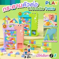 กระดานตัวต่อ Crocodie Tetris ของเล่น ตัวต่อ บล็อคและตัวต่อ พลาสติกเกรดAAA เสริมพัฒนาการ