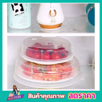 Microwave food cover ฝาครอบอุ่นเวฟ ฝาครอบอุ่น ฝาปิดอาหารใส ฝาปิดอาหาร ฝาปิดอาหารเวฟ ฝาอุ่นไมโครเวฟ ฝาปิดอาหารเวฟ วัสดุคุณภาพดี สีใส