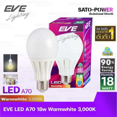 EVE หลอดแอลอีดี อีฟ ไลท์ติ้ง LED รุ่น A70 18W (E27,Warmwhite 3000) | LED Bulb | EVE Lighting | หลอดไฟ หลอดไฟประหยัดพลังงาน