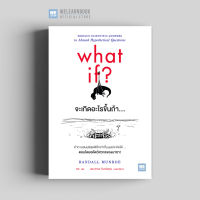 หนังสือวิทยาศาสตร์ จะเกิดอะไรขึ้นถ้า... (What If?) วีเลิร์น welearn welearnbook