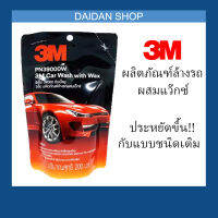 3M น้ำยา แชมพู ล้างรถ Car Wash &amp; Wax (ชนิดถุงเติม 200 มิลลิลิตร)