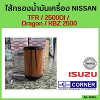 กรองน้ำมันเครื่อง Isuzu D-max 1.9 3.0ddi Blue power กรองเครื่อง อีซูซุ ดีแมกซ์ Oil Filter