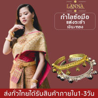 กำไลข้อมือ สำหรับแต่งชุดไทย กำไลข้อมือ แต่งระย้า BY LANNA ACCSESSORIES STORE