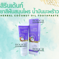 ยาสีฟันสิรินเด้นท์ 100 กรัม ยาสีฟันน้ำมันมะพร้าว สิรินเดนท์ SirinDent Herbal Coconut Oil Toothpaste 100 g