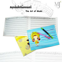 Manuscript Book เครื่องเขียน สมุดโน๊ตเพลง สมุดเขียนโน๊ตเพลง สมุดเขียนโน๊ตดนตรี เล่มบางแนวนอน