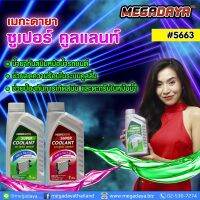 MEGADAYA SUPER COOLANT (1 ขวด) ขนาด 1 ลิตร เมกะ ซูเปอร์ คูลแลนท์ น้ำยากันสนิมหม้อน้ำรถยนต์ สูตรผสมเสร็จสามารถเติมในหม้อน้ำได้ทันที  ดูแลหม้อน้ำ