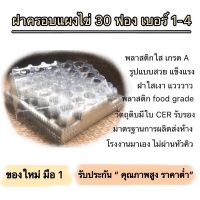 (50ใบ ของใหม่ มือ1)ฝาพลาสติกใสครอบแผงไข่ ฝาครอบไข่30ฟอง ใส่ไข่ เบอร์1-เบอร์4 มาตรฐานการผลิตส่งห้างฯ