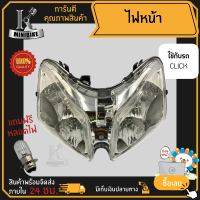 ไฟหน้า ชุดไฟหน้า จานฉาย สำหรับรุ่น HONDA CLICK / ฮอนด้า คลิก คลิกคาบู ฟรี!!! หลอดไฟหน้า