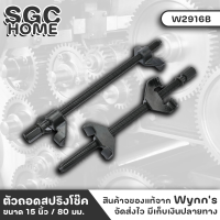 Wynns W2916B ที่ถอดสปริง ตัวถอดสปริง ที่ถอดโช๊ค ตัวถอดโช๊ค ขนาด 15 นิ้ว 380มม. ทำจากเหล็ก CR-V40 รูขนาด 1/2 ใช้กับด้ามขนาด 1/2 หรือบล็อก 21 มม. SGC HOME