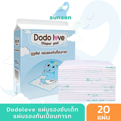 DODOLOVE แผ่นรองซับสำหรับเด็ก แผ่นรองซับฉี่ (1 ห่อ 20 ชิ้น) แบบใช้แล้วทิ้ง แผ่นรองกันเปื้อน แผ่นรองซับเด็ก แผ่นรองซับ