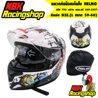 หมวกกันน็อค หมวกเต็มใบ HELMO รุ่น 702 white size.L 59-60 น้ำหนักเบามาก แว่นในตัว มอก.แท้ ล่าสุด2021