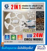 IWACHI แผงไฟแม่เหล็ก แผ่นชิปวงจร LED 24W แผงวงจรแม่เหล็ก 24 วัตต์ เปลี่ยนได้ 3 แสง หรี่ไฟได้ แสงขาว,วอร์มไวท์,คูลไวท์ (DAYLIGHT,WARMWHITE,COOLWHITE) 1 ชุด