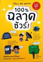 100% ฉลาดชัวร์