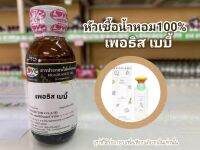 หัวเชื้อน้ำหอมแท้100% กลิ่น เพอธิส เบบี้ Bvlgari Petis