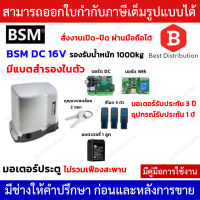 BSM DC 1000 + Wifi มอเตอร์ประตูรีโมท (มีแบตสำรองในตัว) รองรับนำ้หนักประตูได้ถึง 1000 กก.