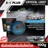 X-1 PLUS CRYSTAL LIGHT HEADLAMP POLISHER ครีมขัดพร้อมเคลือบโคมไฟหน้ารถ ขจัดคราบเหลือง และรอยขีดข่วน  เพิ่มความใสสว่าง และปลอดภัย ขนาด 100g