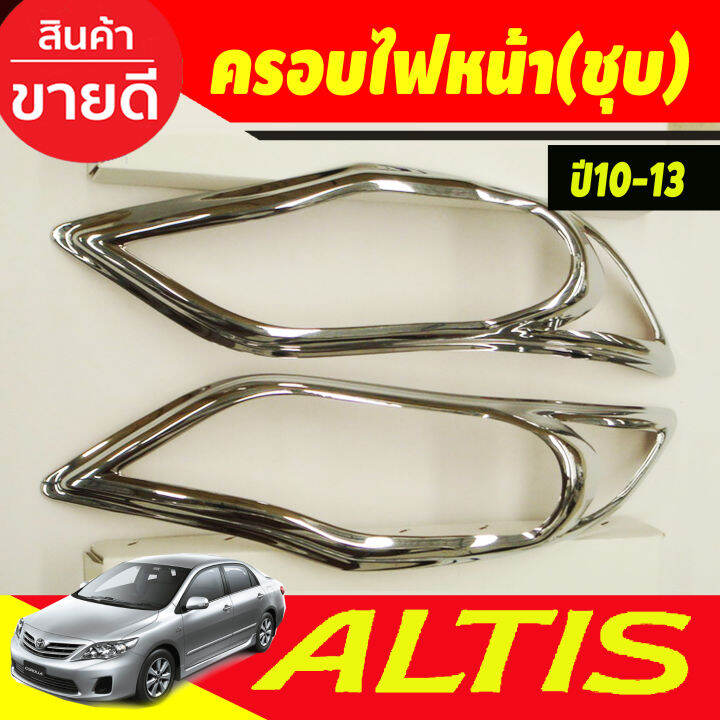 ครอบไฟหน้า-ฝาไฟหน้า-ชุปโครเมี่ยม-2ชิ้น-โตโยต้า-อัลติส-toyota-altis-2010-2011-2012-2013-ใส่ร่วมกันได้-a