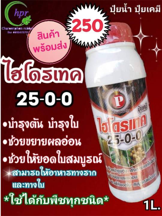 ปุ๋ยน้ำ 25-0-0 บำรุงต้น บำรุงใบ เพิ่มแตกยอด อาหารทางรากและทางใบ