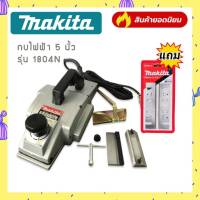 #กบไสไม้ #กบไฟฟ้า  5 นิ้ว MAKITA รุ่น 1804N แถมฟรี ใบกบ Makita