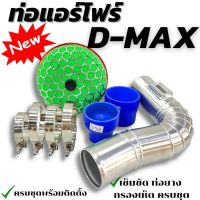 ท่อกรองเปลือย อลูมิเนียม D-MAX เก่า (เห็ดโบเดิมและโบปาก44) คอมมอนเรล เชพตาหวาน ตาสองชั้น อุปกรณ์ครบชุด