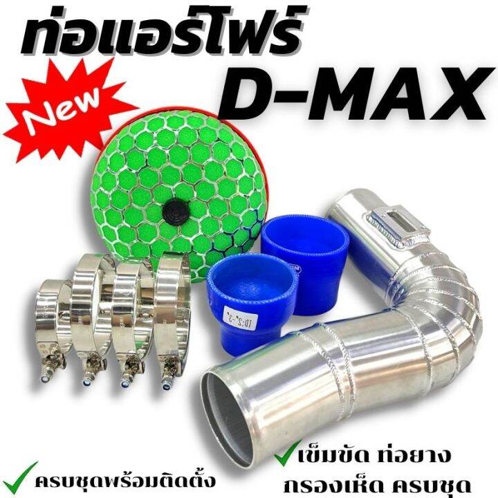 ท่อกรองเปลือย-อลูมิเนียม-d-max-เก่า-เห็ดโบเดิมและโบปาก44-คอมมอนเรล-เชพตาหวาน-ตาสองชั้น-อุปกรณ์ครบชุด