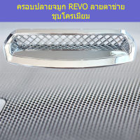 ครอบปลายจมูก (โตโยต้า รีโว่ ) toyota revo ลายตาข่าย ชุบโครเมี่ยม