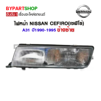 ไฟหน้า NISSAN CEFIRO(เซฟิโร่) A31 ปี1990-1995 ข้างซ้าย (งานแท้ DEPO)