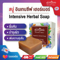 สบู่ก้อน ลดการสะสมแบคทีเรียและสิว  สมุนไพรสกัดเข้มข้น (Intensive Herbal Soap Bar) ขนาด 60 กรัม