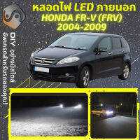 HONDA FR-V ไฟ LED ภายนอก ไฟต่ำ ไฟสูง หลอดไฟหน้ารถยนต์​ ไฟหรี่ ไฟถอยหลัง ไฟเลี้ยว ไฟเบรค 100% CANBUS FRV FR V - MixITMax