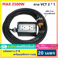 (20 เมตร) JPS บล็อกยาง 2*4 ประกอบ พร้อมสายไฟและปลั๊กกราวน์คุ่ ปลั๊กพ่วง บล็อกยาง พร้อม สายไฟ VCT 2*1 sqmm ปลัีกไฟสนาม เต้ารับ universal