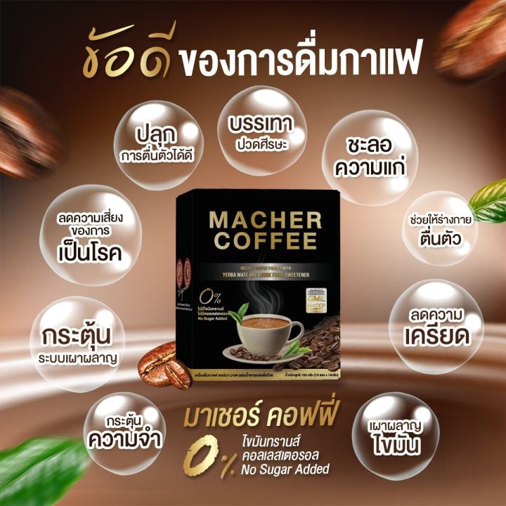 กาแฟมาเชอร์-macher-coffee-กาแฟมาเต-macher-coffee-มาเชอร์-คอฟฟี่-กาแฟสำหรับคนรักสุขภาพ-1-กล่อง