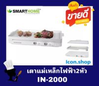 SMARTHOME เตาแม่เหล็กไฟฟ้า 2 หัว พร้อมกระทะปิ้งย่าง BBQ / Double induction cooker with BBQ grill hot plate รุ่น IN-2000 รับประกัน3ปี