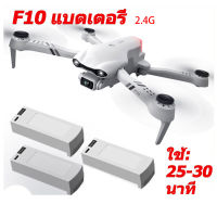 F10 Drones แบตเตอรี่ 7.4v 1600mahโดรน อายุการใช้งานแบตเตอรี่โดรน 25 นาที ไม่จำเป็น 2.4g/5.8g แบตเต[ส่งจากเชียงใหม่ ได้รับในสามวัน]