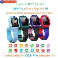 【หมุนกล้องดูอัลรุ่นที่สอง Q19 Pro 2G เด็กนาฬิกาสมาร์ทวอทช์นาฬิกาข้อมือนาฬิกาสมาร์ทวอท 2G โทรศัพท์นาฬิกานาฬิกา SOS รองรับการโทรสำหรับเด็กกันน้ำนาฬิกาเด็ก ภาษาไทย