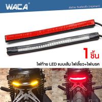 WACA #E18 ไฟ LED (ไฟท้าย+ไฟเลี้ยวในตัว) ไฟแบบเส้น สำหรับ มอเตอร์ไซค์ทุกรุ่น 1ชิ้น ไฟเลี้ยวมอไซค์ ^FSA