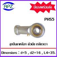 Rod Ends  PHS5   M5x0.8 ลูกปืนตาเหลือกตัวเมียเกลียวขวา,ลูกหมากคันชัก ( INLAID LINER ROD ENDS WITH RIGHT-HAND FEMALE THREAD ) PHS 5  จำนวน  1  ตลับ  จัดจำหน่ายโดย Apz สินค้ารับประกันคุณภาพ