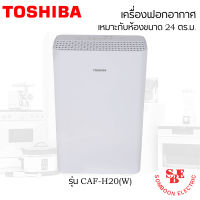 เครื่องฟอกอากาศ TOSHIBA รุ่น CAF-H20(W) พื้นที่ขนาด 24 ตร.ม.