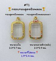 T1 ตลับพระ กรอบพระไมครอนทองสูตรฝังพลอย พระสี่เหลี่ยมตัดมุม ขนาดวงใน 2.3*3.7 ซม. ขนาดที่ใส่สวย 1.93.4 ซม.หรือขนาดที่ใกล้เคียง