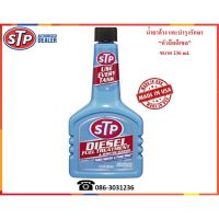 ??โปรโมชั่น? STP น้ำยาล้างและบำรุงรักษาหัวฉีดดีเซล (Diesel Fuel Treatment &amp; Injector Cleaner) 236 ml. ราคาถูกสุดสุดสุดสุดสุดสุดสุดสุดสุด น้ำยาล้างรถไม่ต้องถู โฟมล้างรถไม่ต้องถู แชมพูล้างรถไม่ต้องถู โฟมล้างรถสลายคราบ