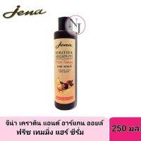 JENA จีน่า เคราติน แอนด์ อาแกนออยล์ ฟริช เทมมิ่ง แฮร์ ชีรั่ม ปริมาณ 250 มล.(สำหรับ-ล็อคผมตรงผมแห้งเสียเพิ่มความเงางาม)