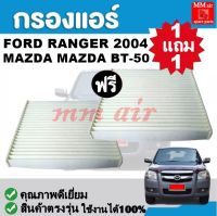 กรองแอร์ FORD RANGER 04 ,MAZDA BT-50 ฟิลเตอร์ ฟอร์ด เรนเจอร์ มาสด้า บีที50 , FILLTER ,กรองแอร์รถยนต์ ราคาถูกมากกก!!