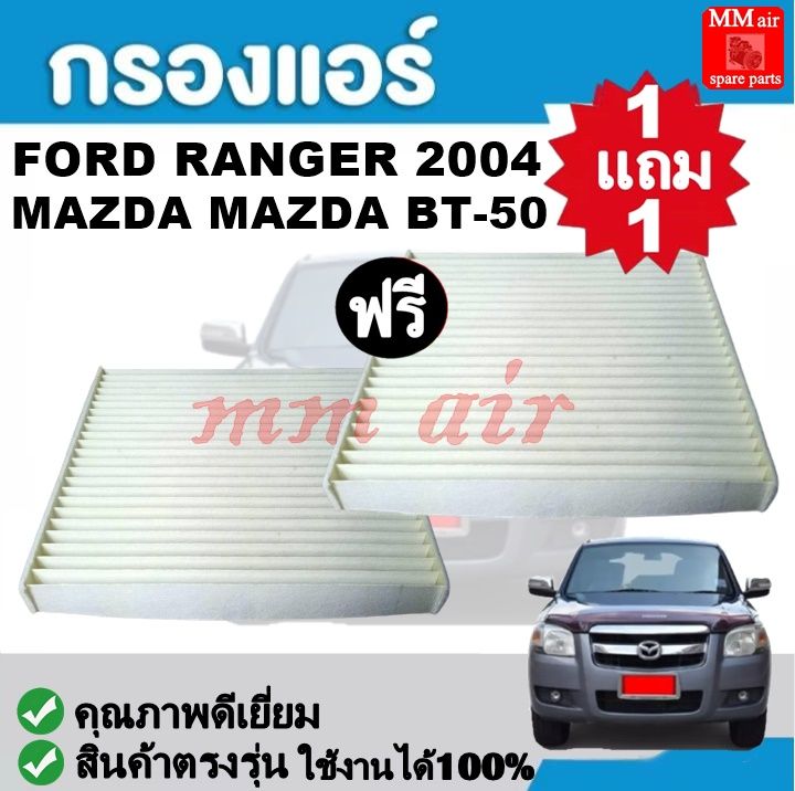 กรองแอร์-ford-ranger-04-mazda-bt-50-ฟิลเตอร์-ฟอร์ด-เรนเจอร์-มาสด้า-บีที50-fillter-กรองแอร์รถยนต์-ราคาถูกมากกก