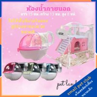 【Small Pet Club】หนูแฮมสเตอร์ห้องน้ำภายนอก, ห้องอาบน้ำ, ซาวน่า, อ่างอาบน้ำ, กล่องทราย, อุปกรณ์สามารถเป็นกรงอะคริลิกภายนอก อุปกรณ์สัตว์เลี้ยงขนาดเล็ก หนูแฮมสเตอร์ กระต่าย กระรอก ชินชิล่า หนูตะเภา หมีสีทอง น้ำผึ้ง กระเป๋าร่อน ซีเรียหนู หนูเจอร์บิล