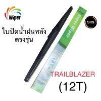 Wiper ใบปัดน้ำฝนหลัง CHEVROLET TRAILBLAZER (เชพโลเล็ต เทรลเบเซอร์) 12T