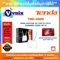 Woww สุดคุ้ม 4G06 Tenda N300 Wi-Fi 4G LTE Router รับสมัครตัวแทนจำหน่าย By Vnix Group ราคาโปร เร้า เตอร์ เร้า เตอร์ ใส่ ซิ ม เร้า เตอร์ ไวไฟ เร้า เตอร์ wifi