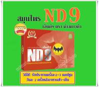 เอ็นดีเก้า  ND9  ตราค้างคาวดำ 1 กล่อง ส่งฟรี เก็บเงินปลายทาง