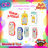 Double B Toys ของเล่นจำลอง โทรศัพท์เด็กเล่น โทรศัทพ์ เป็ดน้อย หมีน้อย รีโมทของเล่นเด็ก ของเล่นเสริมพัฒนาการเด็ก มีเสียงเพลง มีไฟ mobile phone มือถือของเล่น