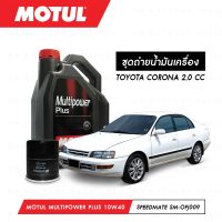 ชุดถ่ายน้ำมันเครื่อง Motul Multipower Plus Technosynthese 10W40 4ลิตร+กรองน้ำมันเครื่อง SpeedMate รุ่น SM-OFJ009 1ลูก สำหรับรถยนต์ TOYOTA CORONA 2.0 CC