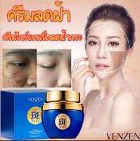 กำ​จัด​ฝ้า​กระ​ใน​ 7​ วัน​)VENZEN Freckle Cream ครีมทาฝ้ากระ ครีมบำรุงหน้า ครีมหน้าขาวใส ลดฝ้ากระ ครีมทาหน้าขาว ครีมแก้ฝ้ากระ ครีมทาฝ้าลึก whitening cream 50gดูแลผิวให้ขาว ลดเม็ดสีเมลานิน ครีมรักษาฝ้า ครีมไวเทนนิ่ง-7477