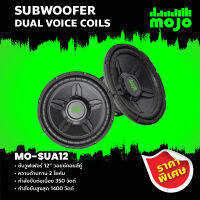 Mojo ซับวูฟเฟอร์ 12" วอยซ์คอยล์คู่ รุ่น MO-SUA12 SUBWOOFER DUAL VOICE COILS